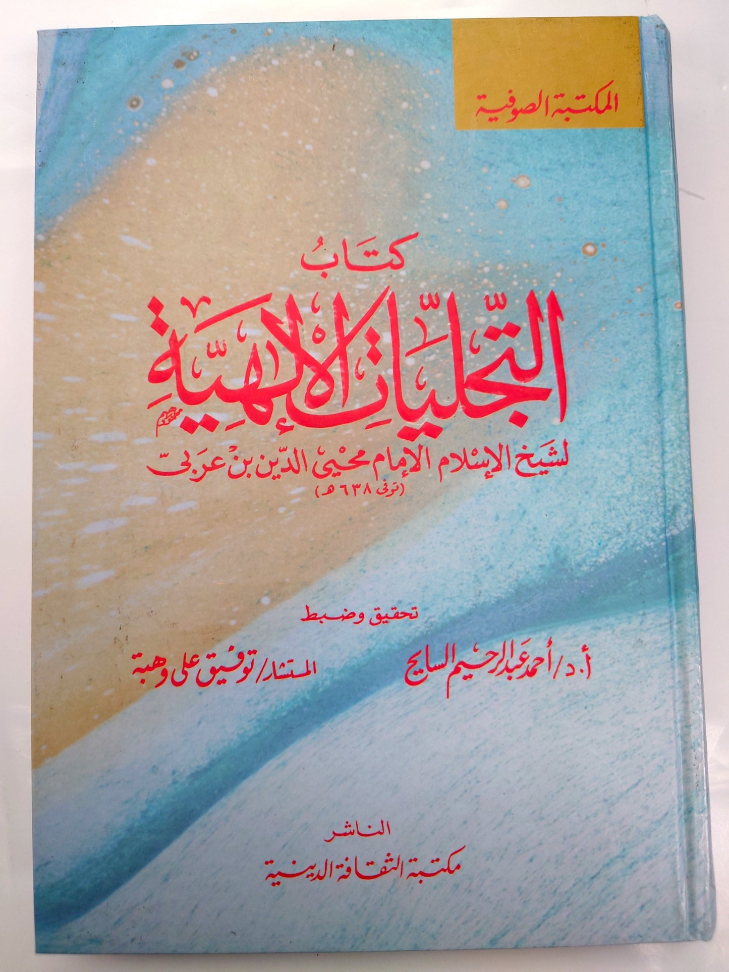 كتاب التجليات الإلهية