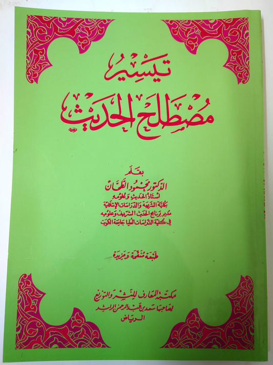 تيسير مصطلح الحديث