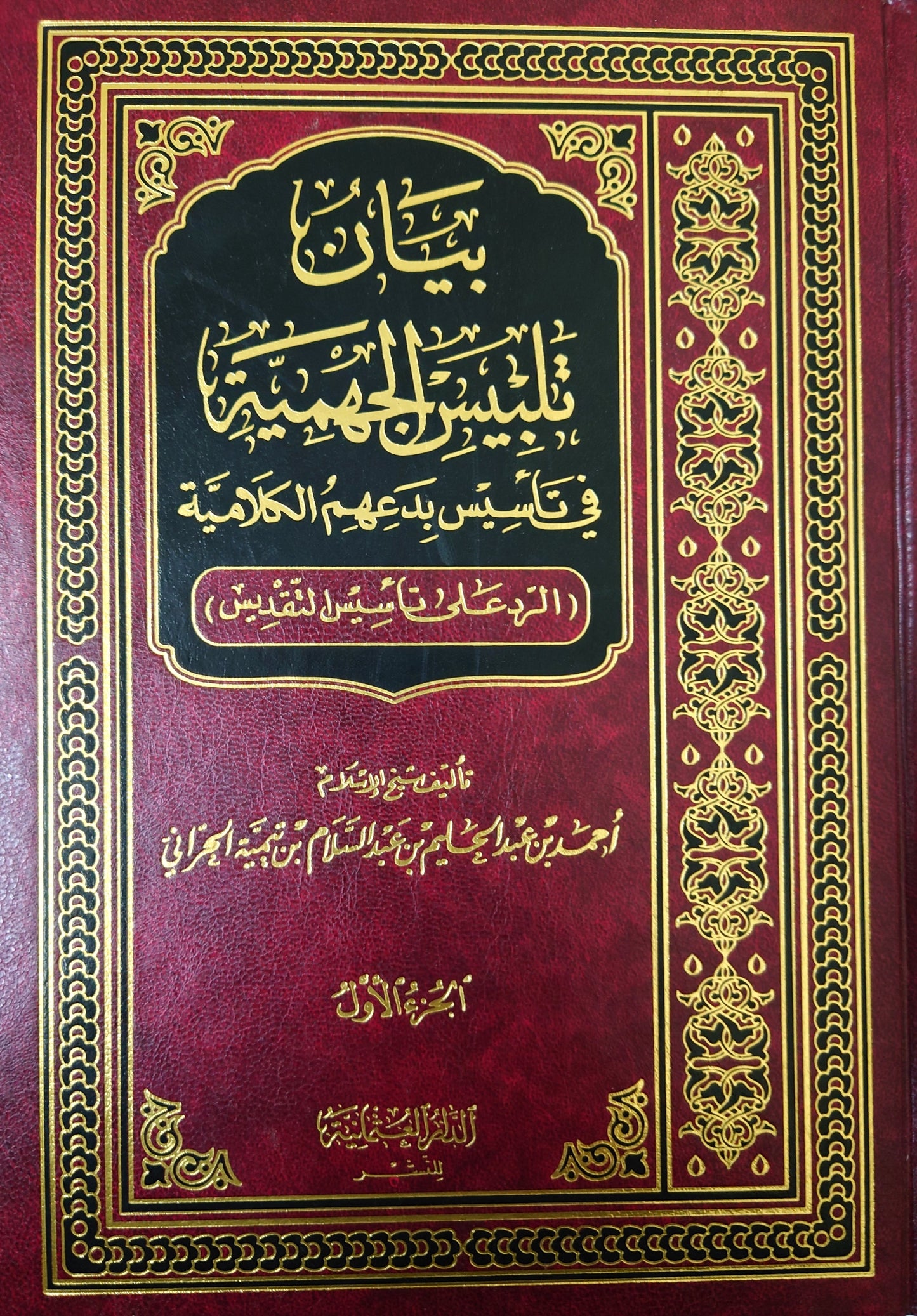 بيان تلبيس الجهمية في تأسيس بدعهم الكلامية