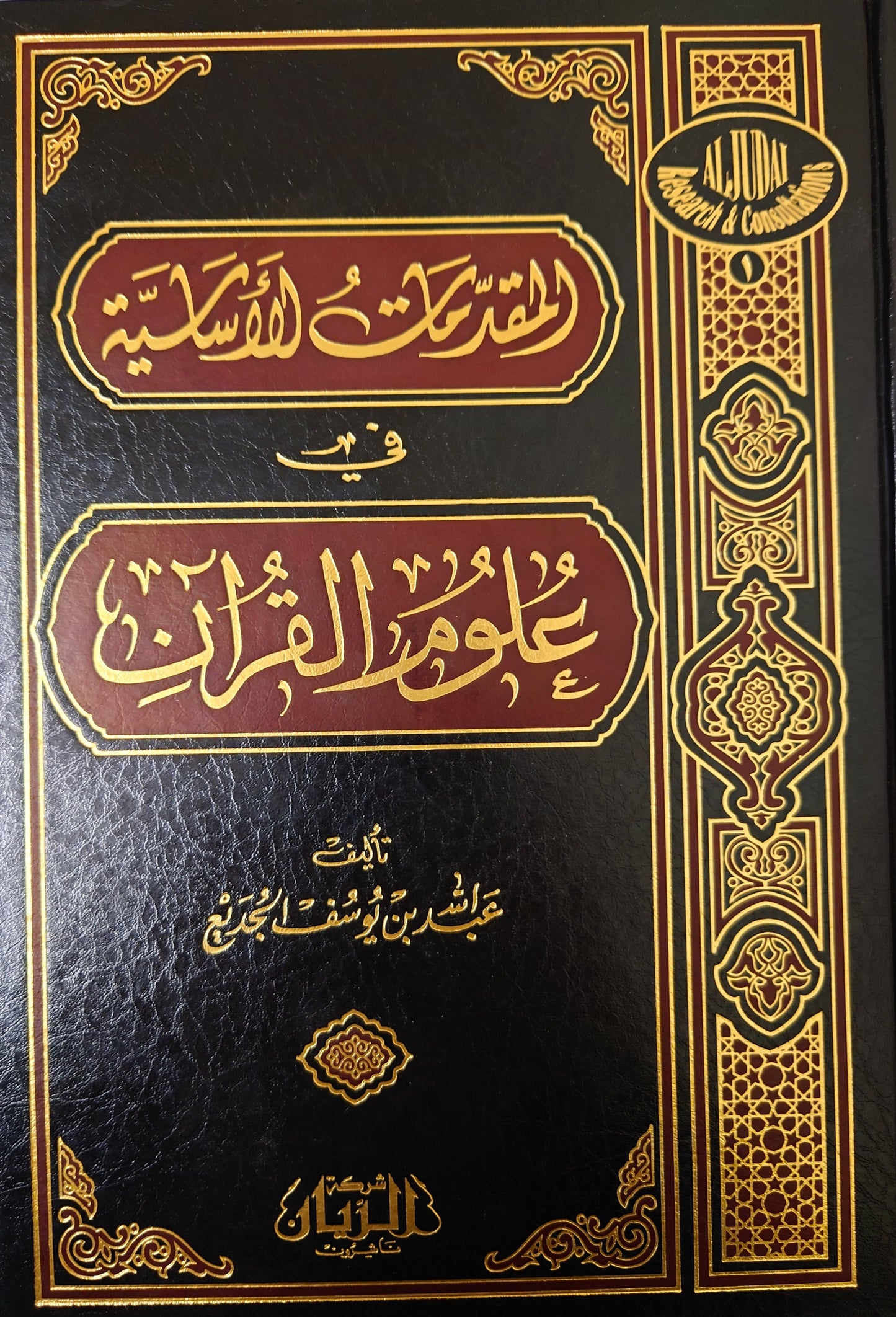 المقدمات الأساسية في علوم القرآن