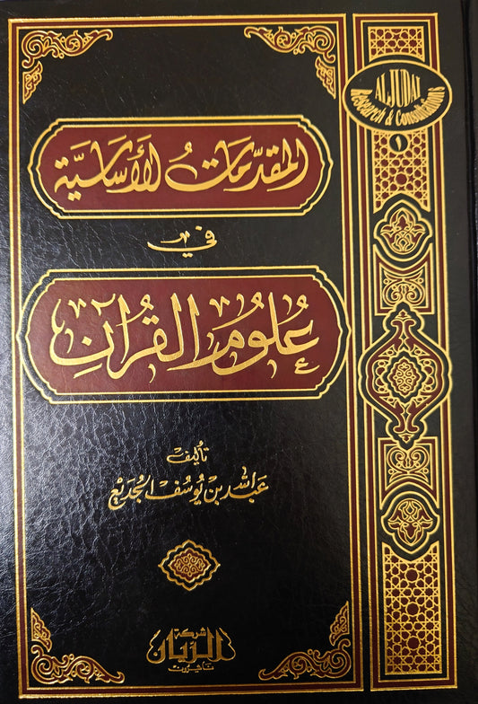 المقدمات الأساسية في علوم القرآن