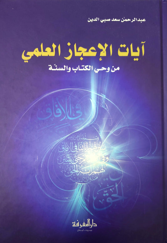 آيات الإعجاز العلمي من وحي الكتاب و السنة