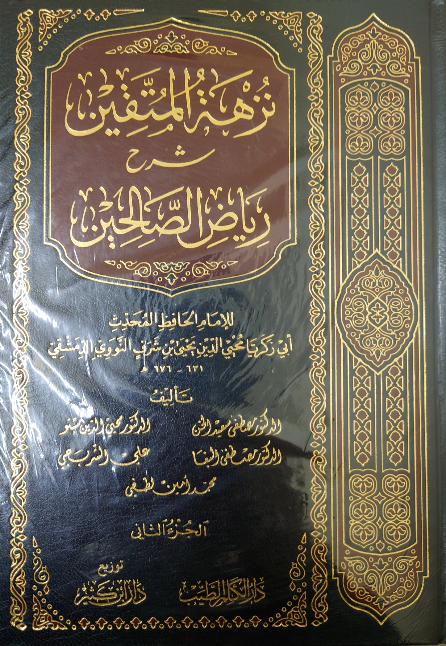 نزهة المتقين شرح رياض  الصالحين 1/2