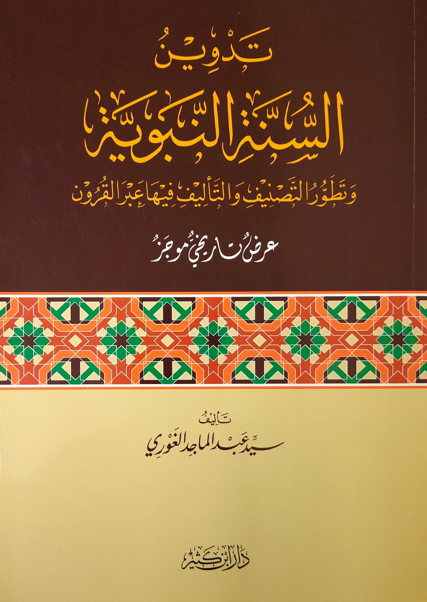 تدوين السنة النبوية وتطور التصنيف و التأليف فيها عبر القرون