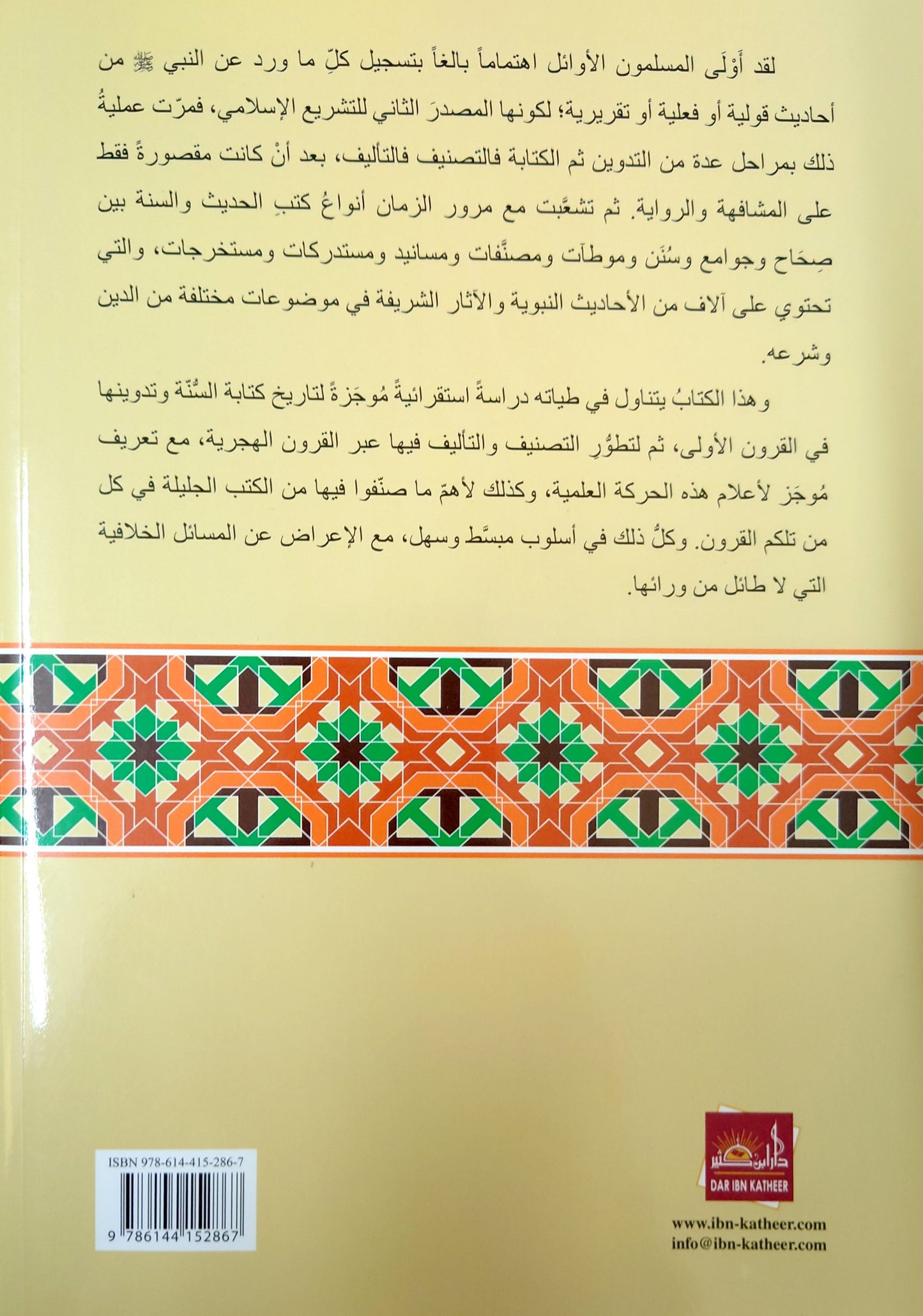 تدوين السنة النبوية وتطور التصنيف و التأليف فيها عبر القرون