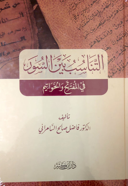 التناسب بين السور في المفتتح و الخواتيم