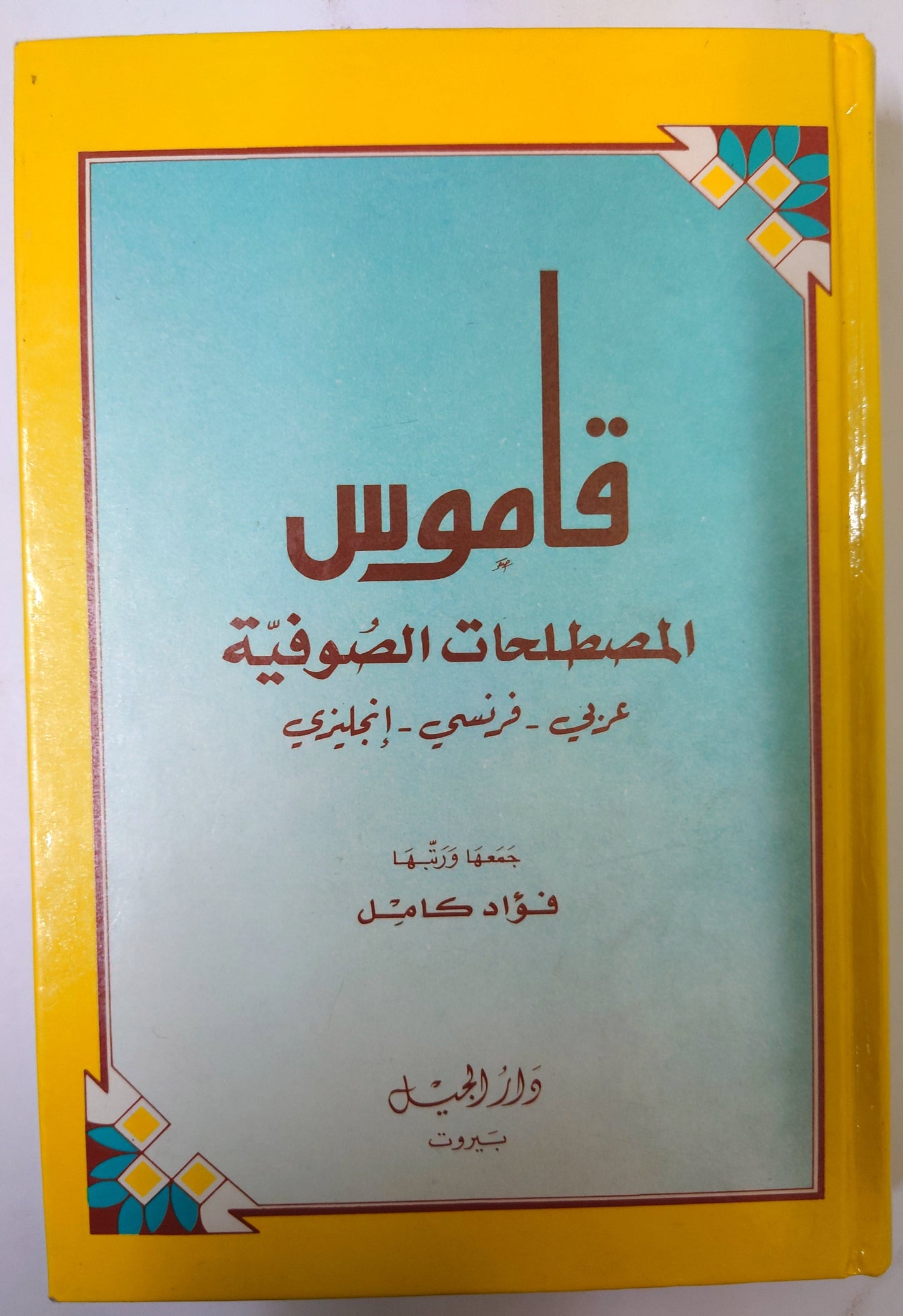 قاموس المصطلحات الصوفية عربي_فرنسي_إنجليزي