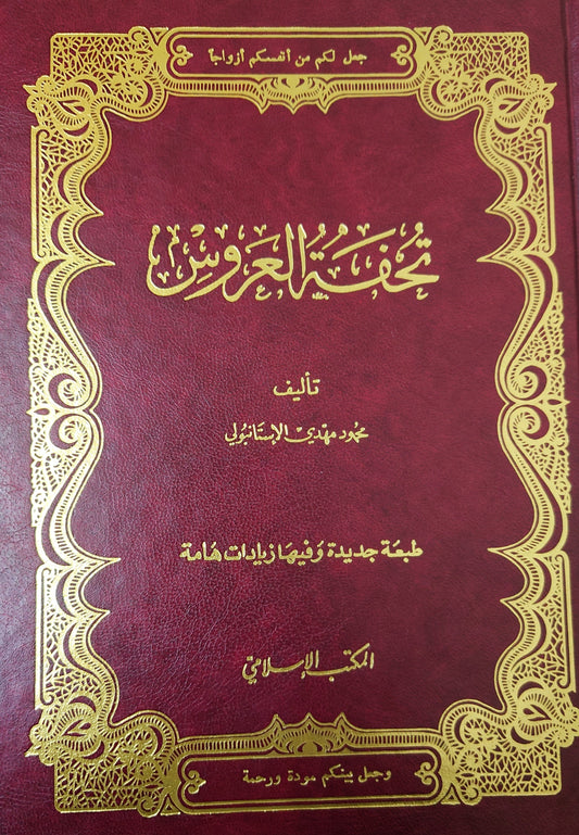 تحفة العروس