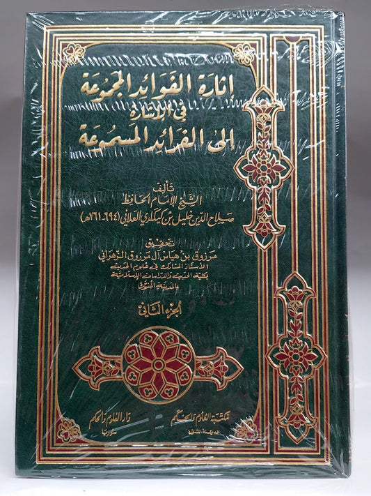 إثارة الفوائد المجموعة في الإشارة إلى الفرائد المسموعة