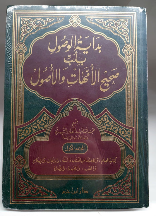 بداية الوصول بلب صحيح الأمهات والأصول   12 مجلد