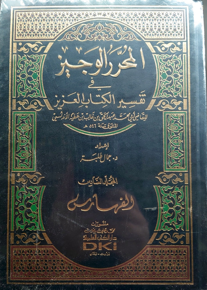 المحرر الوجيز في تفسير الكتاب العزيز