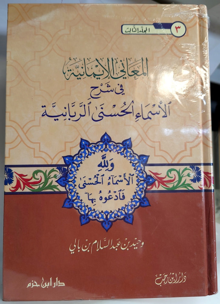 المعاني الايمانيه في شرح الاسماء الحسنى الربانيه