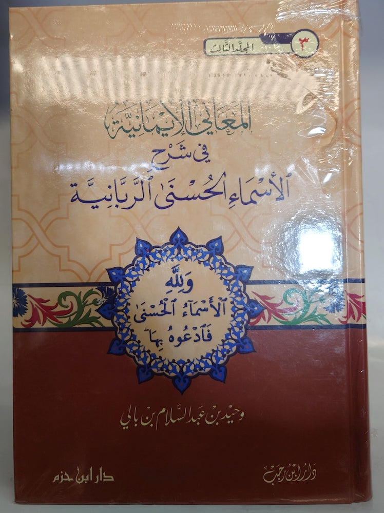 المعاني الايمانيه في شرح الاسماء الحسنى الربانيه