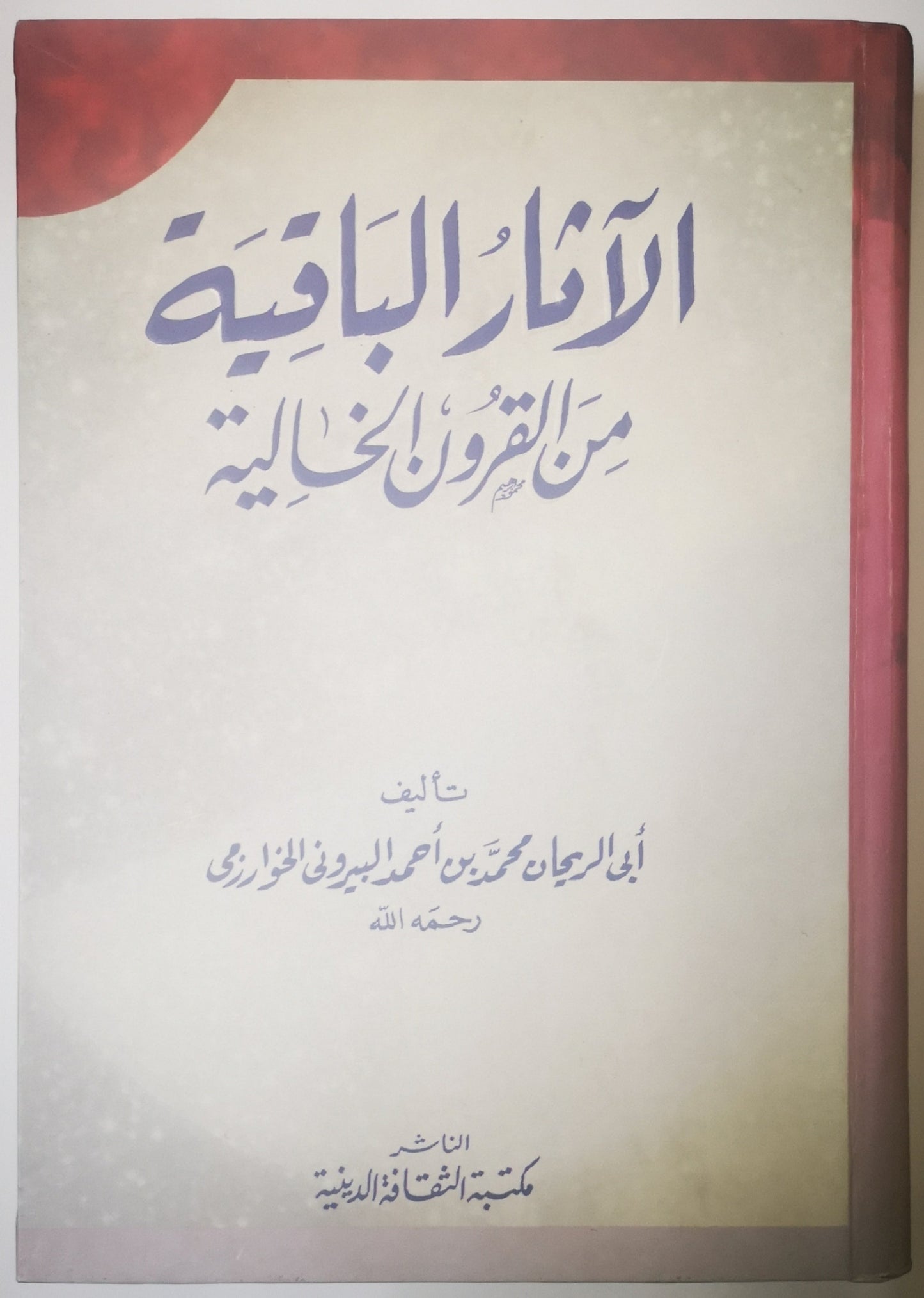 الاثار الباقية من القرون الخالية