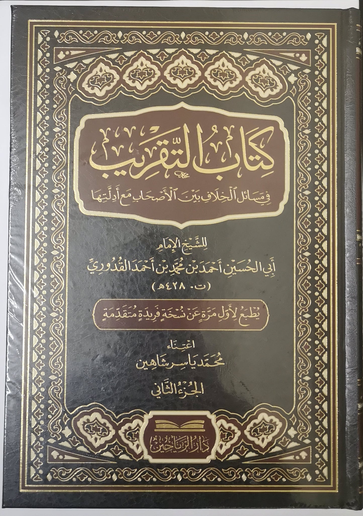 كتاب التقريب في مسائل الخلاف بين الأصحاب مع أدلتها