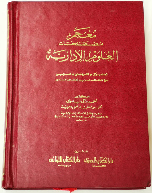 معجم مصطلحات العلوم الإدارية