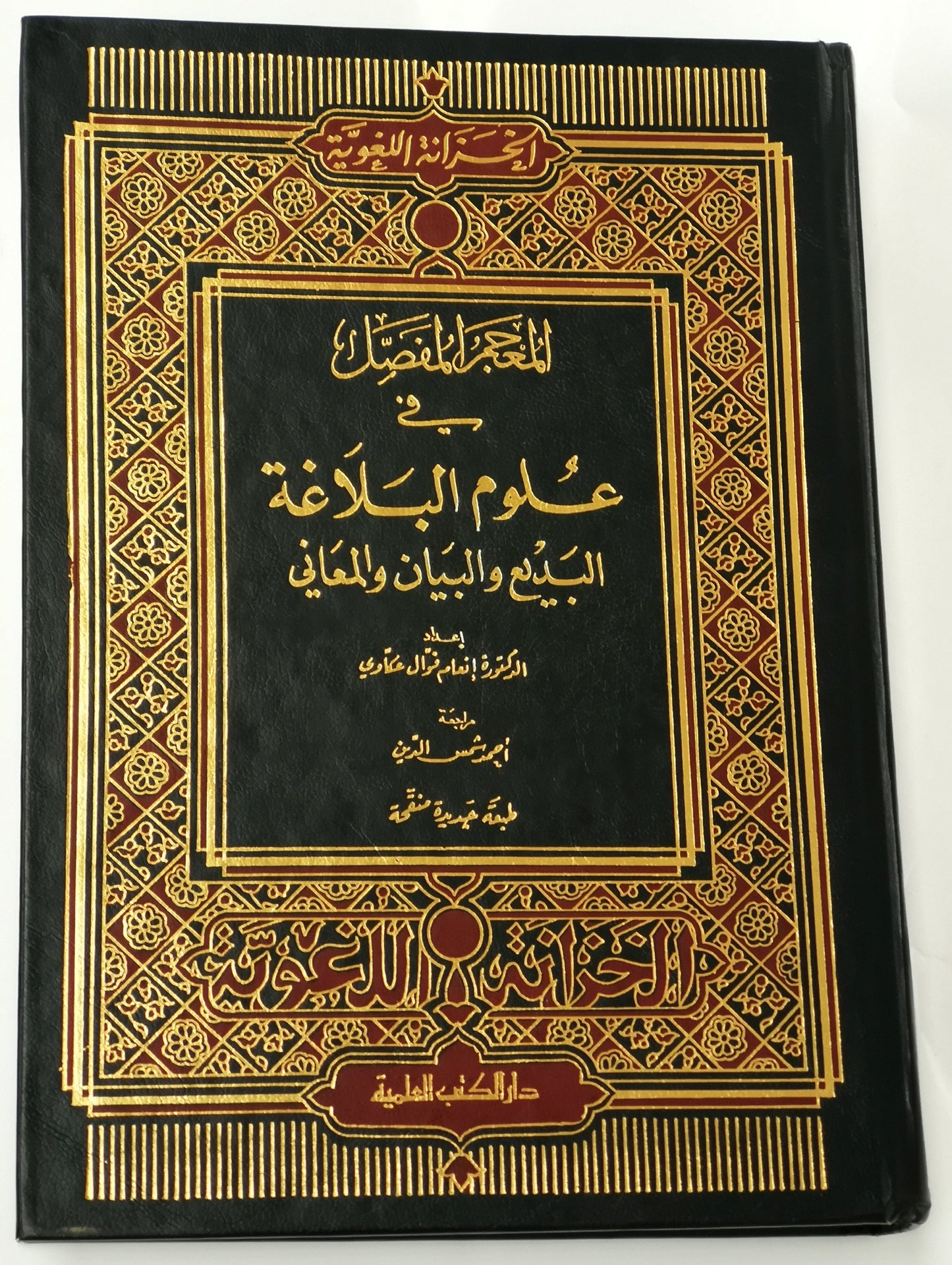 المعجم المفصل في علوم البلاغة البديع و البيان و المعاني