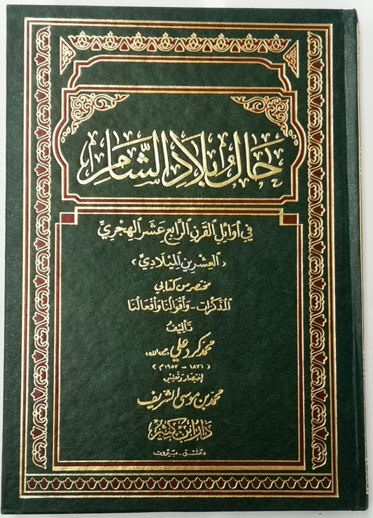 حال بلاد الشام