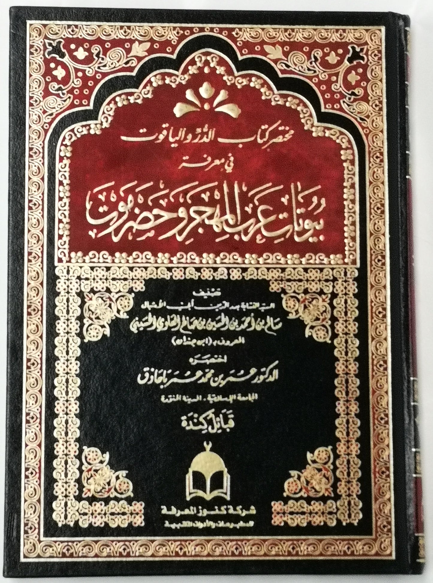 مختصر كتاب الدر و الياقوت في معرفة بيوتات عرب المهجر و حضر موت