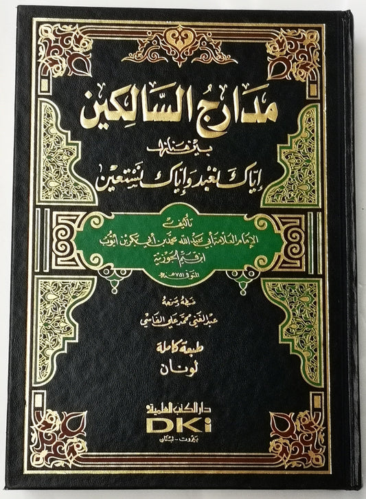 مدارج السالكين بين منازل إياك نعبد و إياك نستعين