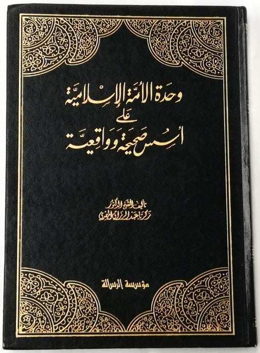 وحدة الأمة الإسلامية على أسس صحيحة و واقعية