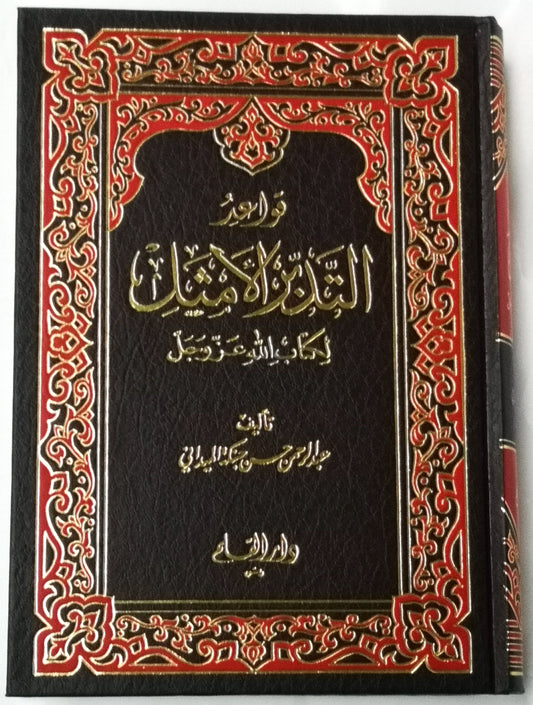 قواعد التدبر الامثل لكتاب الله عزوجل