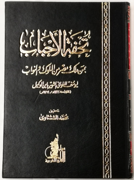 تحفة الأحباب بمن ملك مصر من الملوك و النواب