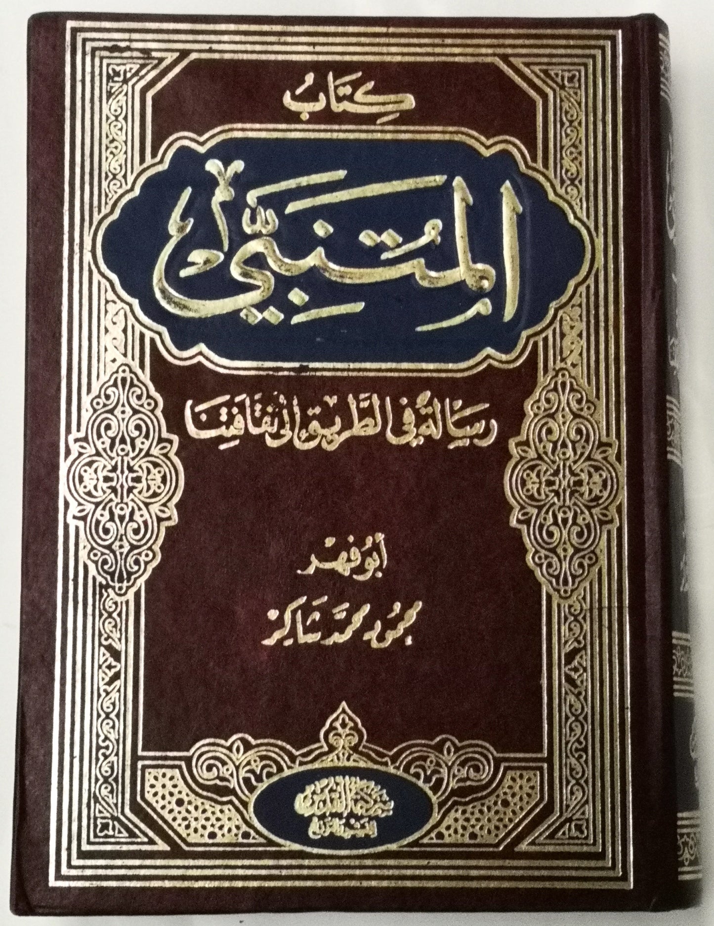 كتاب المتنبي رسالة في الطريق إلى نقافتنا