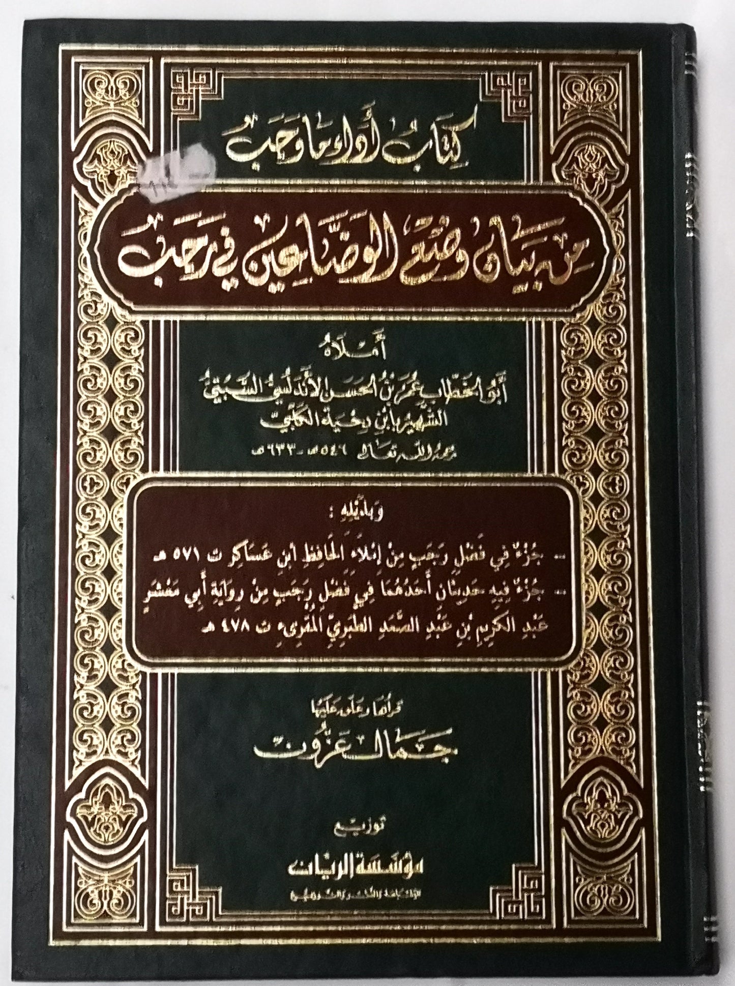 كتاب أداء ماوجب من بيان وضع الوضاعين في رجب