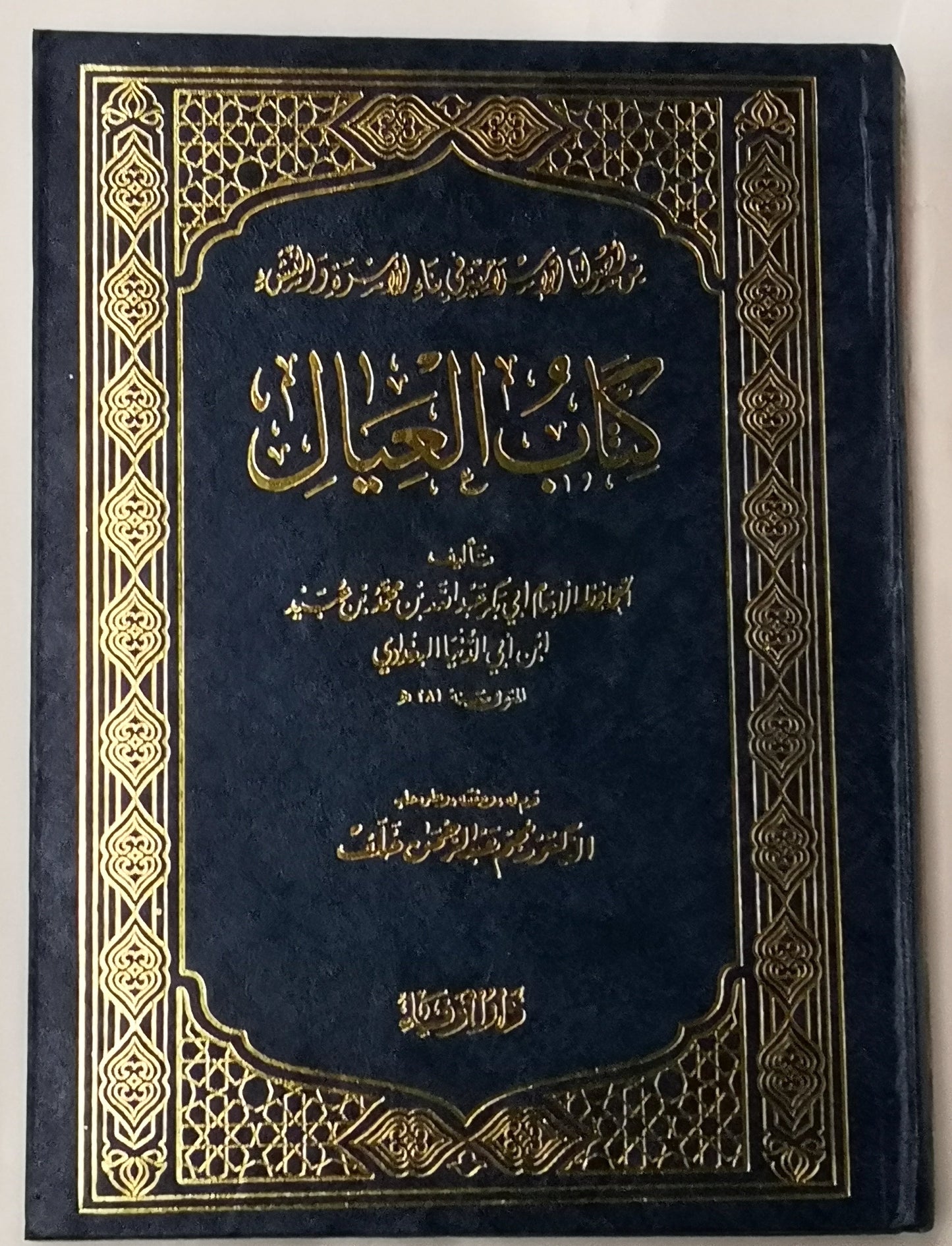 كتاب العيال