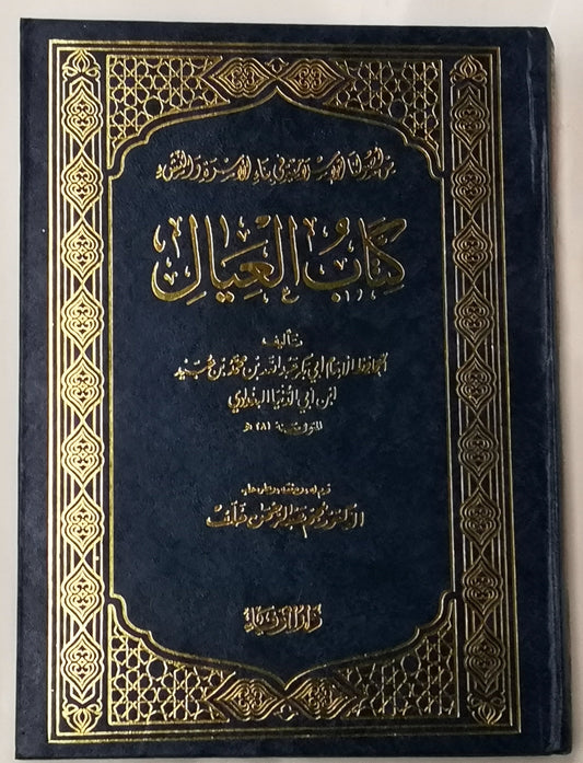 كتاب العيال