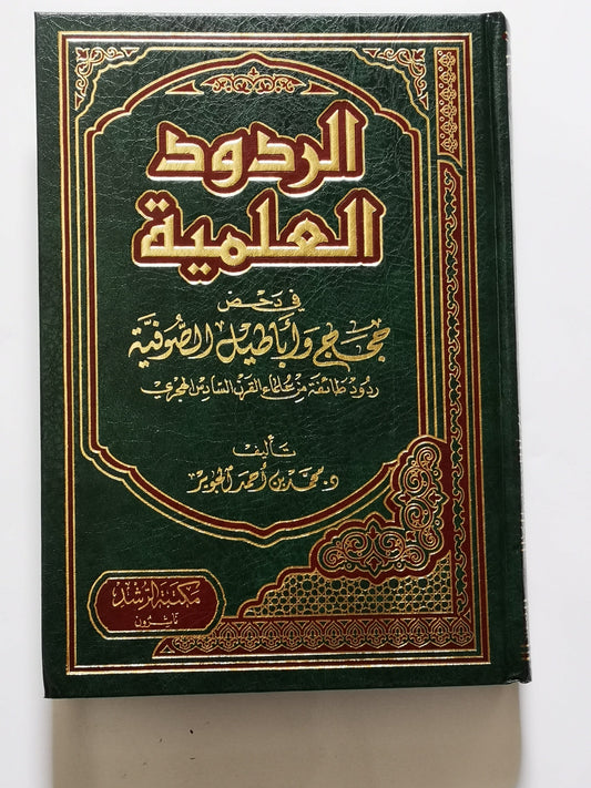 الردود العلمية في دحض حجج وأباطيل الصوفية، محمد بن أحمد الجوير