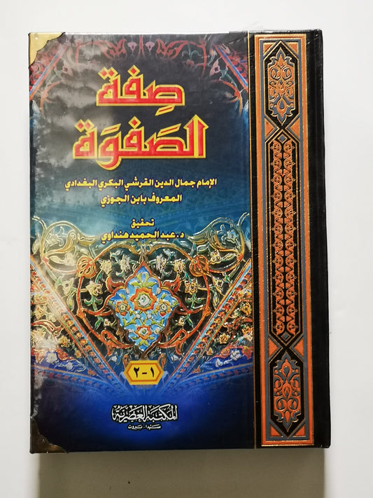 كتاب صفة الصفوة، ابن الجوزي