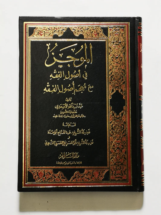 الموجز في اصول الفقه مع معجم اصول الفقه، محمد عبيد الله الاسعدي