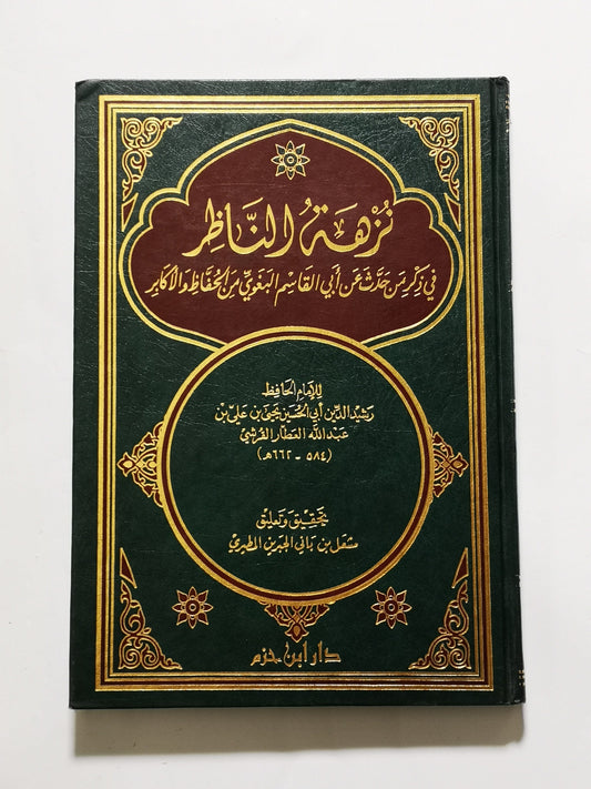 نزهة الناظر، رشيد الدين أبو الحسين يحيى بن علي بن عبد الله العطار القرشي