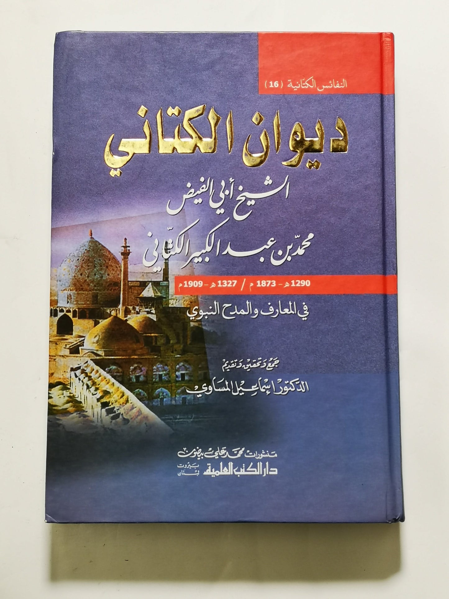 ديوان الكتاني، محمد بن عبد الكبير الكتاني