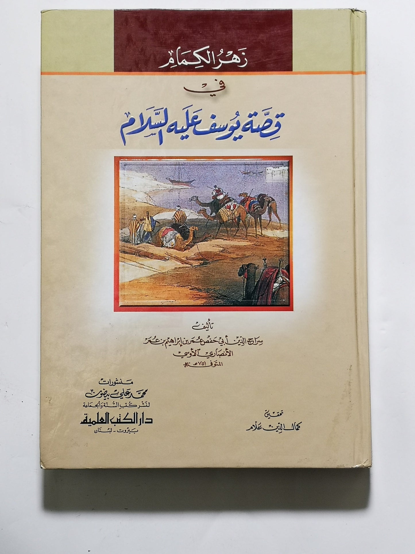 زهر الكمام في قصة يوسف عليه السلام,سراج الدين عمر بن إبراهيم