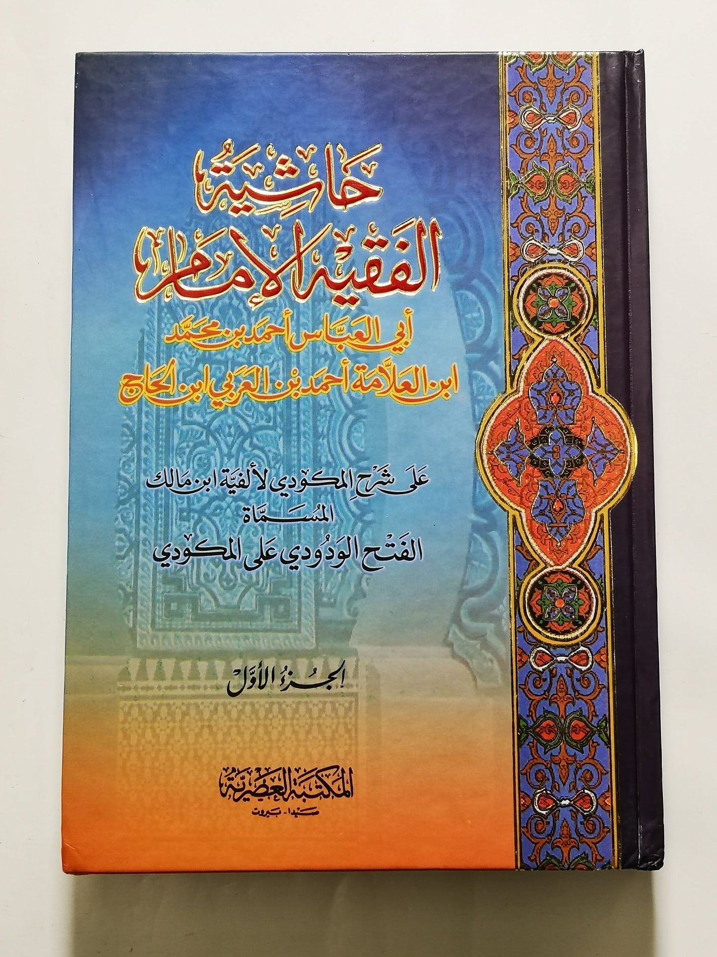 حاشية الفقيه الامام ابي العباس احمد بن محمد ابن العلامة احمد بن العربي ابن الحاج 2/1