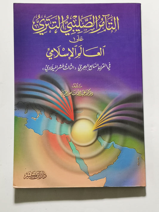 التآمر الصليبي التتري على العالم الاسلامي،عبد الله ناصر الحياني