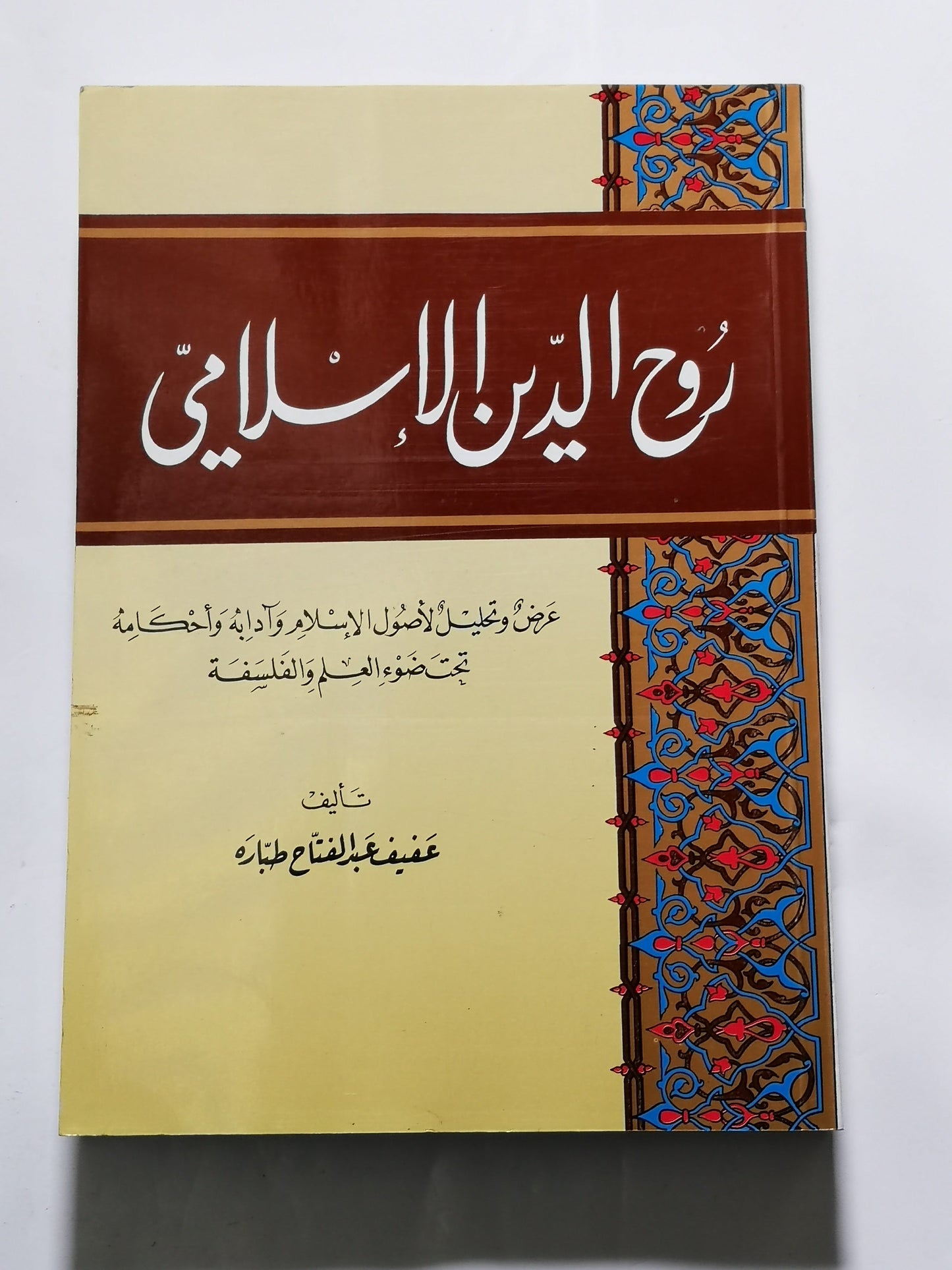 روح الدين الاسلامي، عفيف عبد الفتاح طبارة