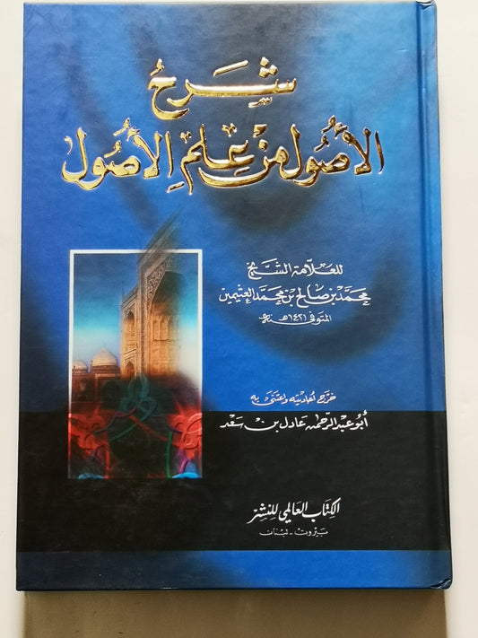 شرح الاصول من علم الاصول، محمد بن صالح بن محمد العثيمين