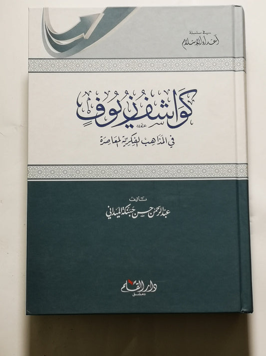 كواشف زيوف في المذاهب الفكرية المعاصرة، عبد الرحمن حسن حبنكة الميداني