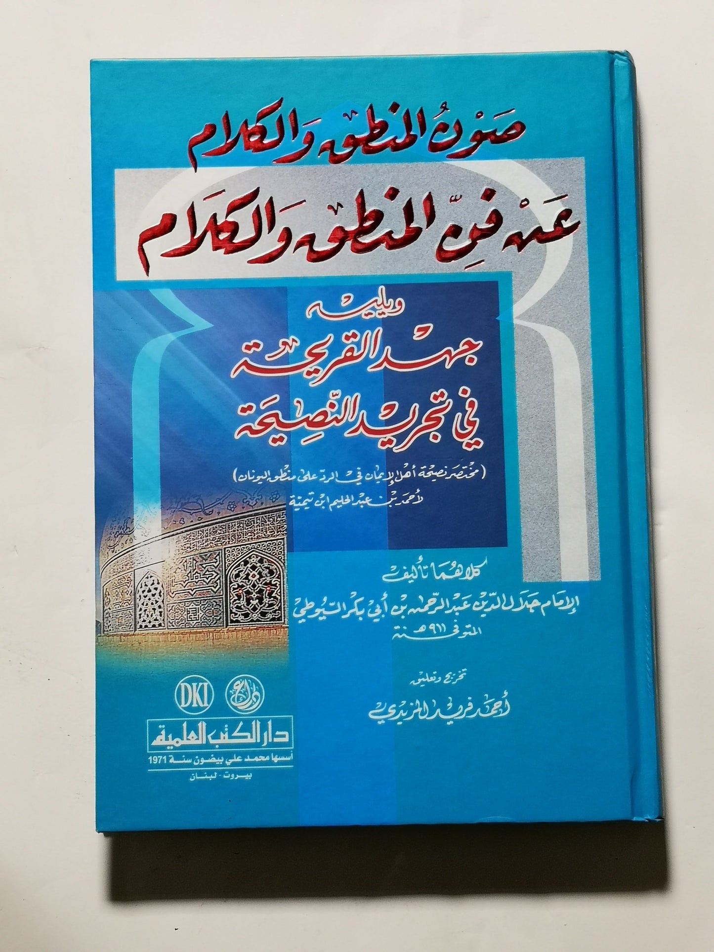 صون المنطق والكلام عن فن المنطق والكلام، جلال الدين عبد الرحمن بن ابي بكر السيوطي