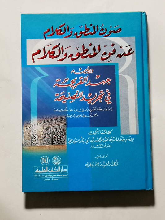 صون المنطق والكلام عن فن المنطق والكلام، جلال الدين عبد الرحمن بن ابي بكر السيوطي