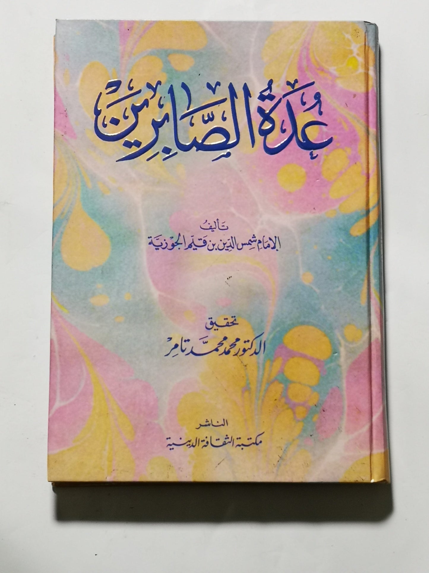 عدة الصابرين، شمس الدين ابن قيم الجوزية