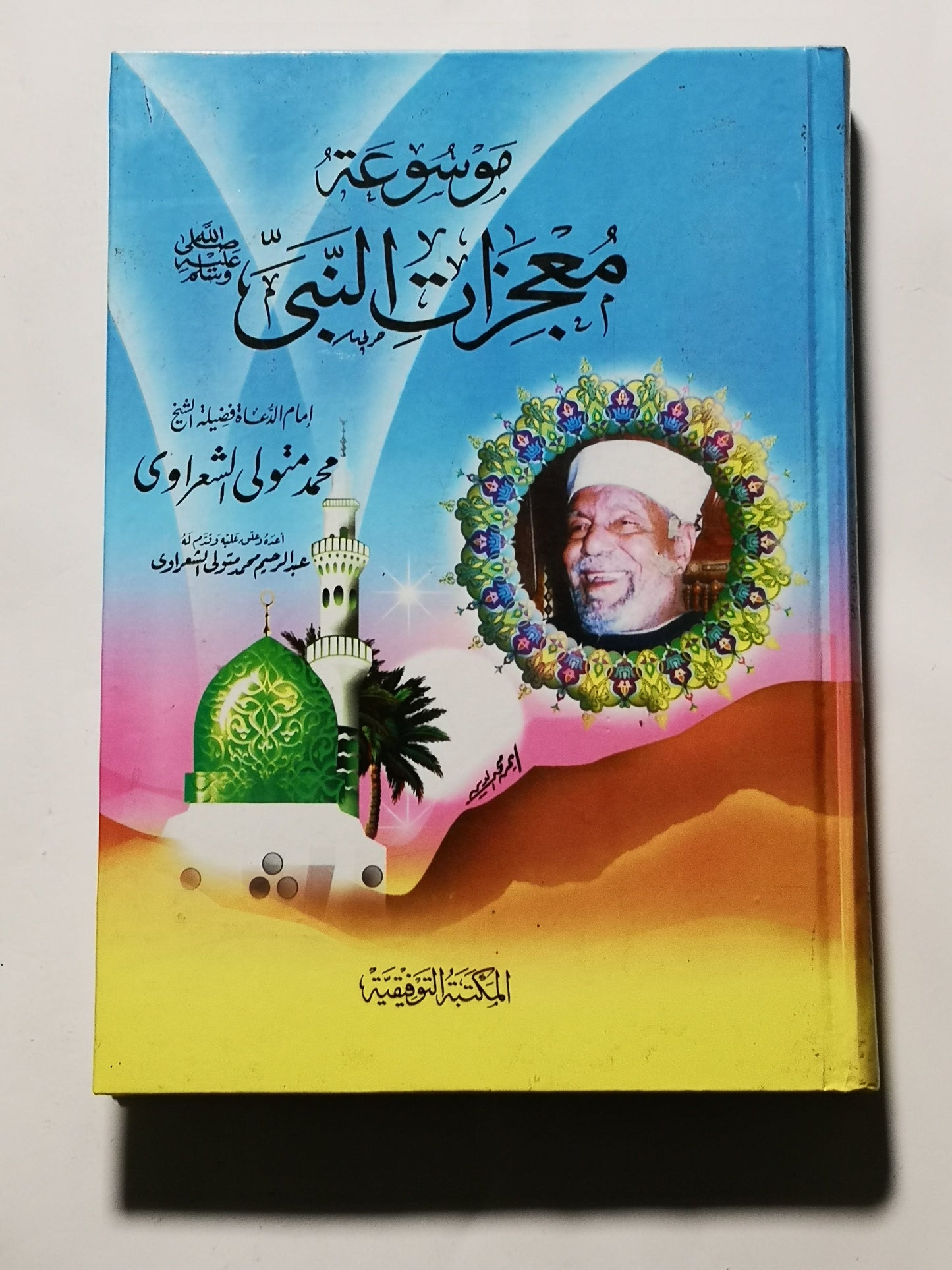 موسوعة معجزات النبي، محمد متولى الشعراوي