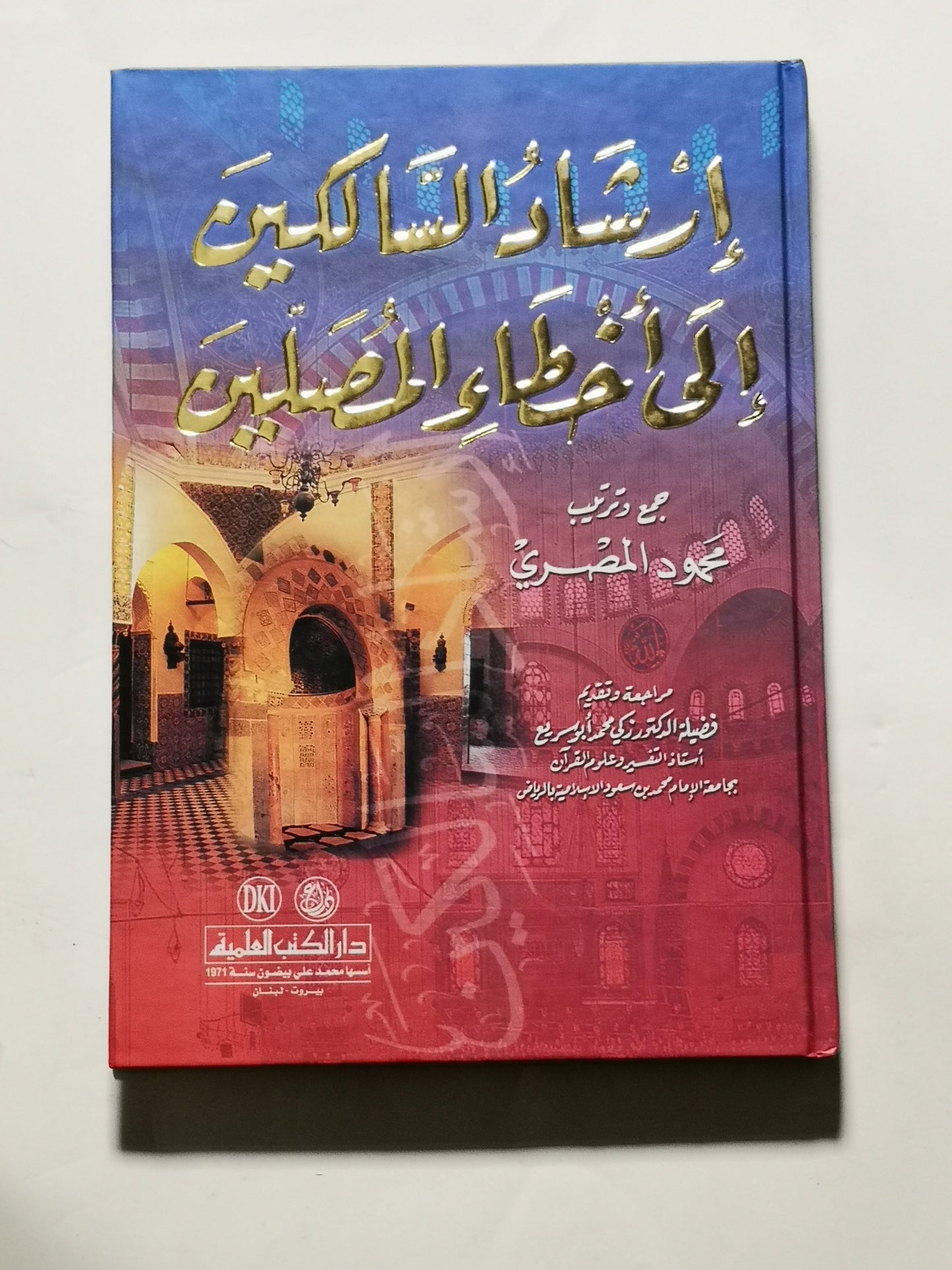 إرشاد السالكين إلى أخطاء المصلين، محمود المصري