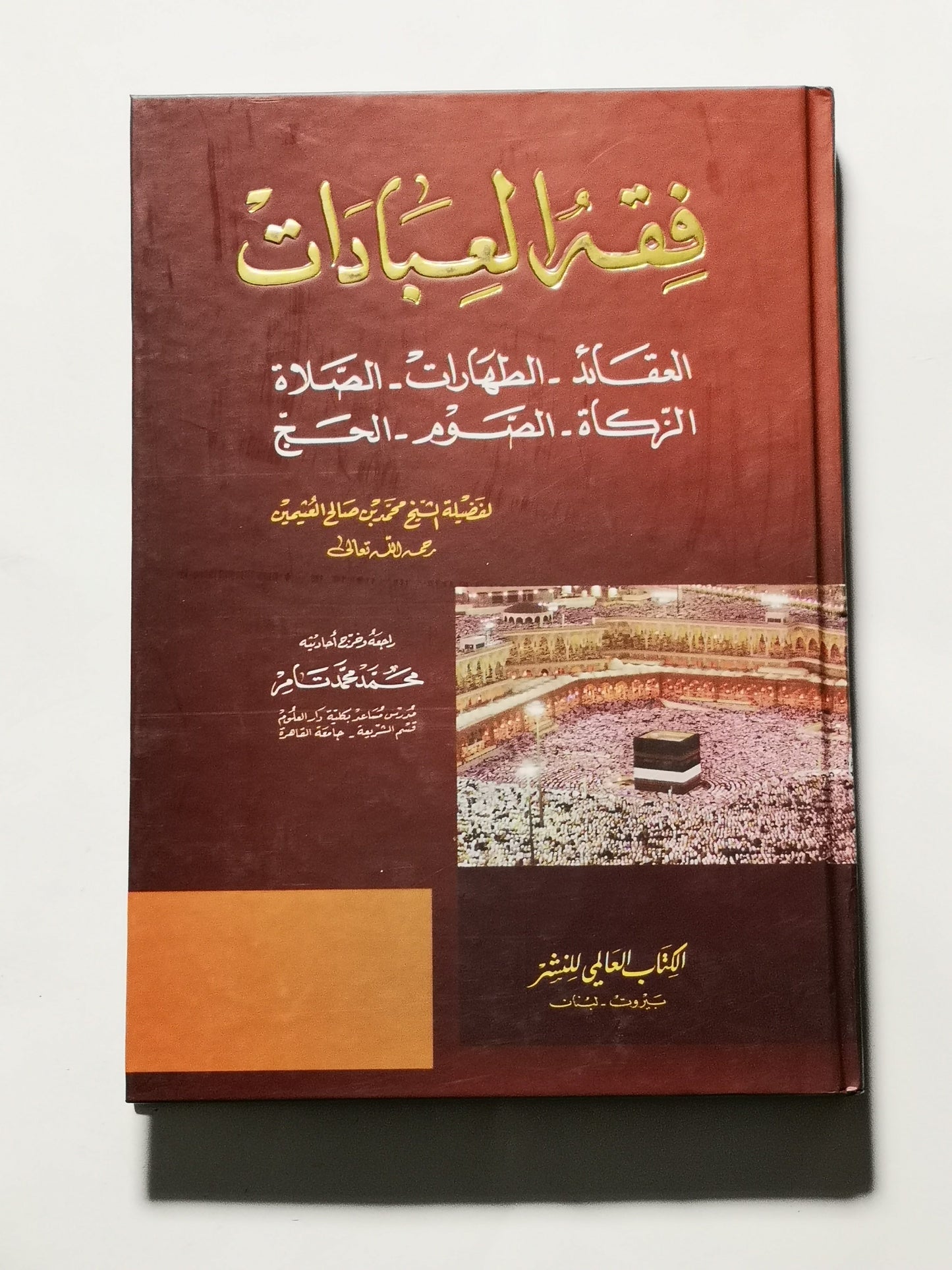 فقه العبادات، محمد بن صالح العثيمين