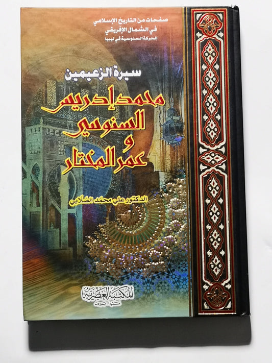 سيرة الزعيمين محمدادريس السنوسي وعمر المختار، علي محمد الصلابي