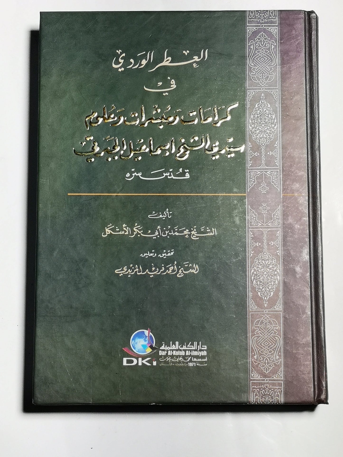 العطر الوردي في كرامات ومبشرات وعلوم سيدي الشيخ إسماعيل الجبرتي قدس سره، محمد بن أبي بكر الأشكل